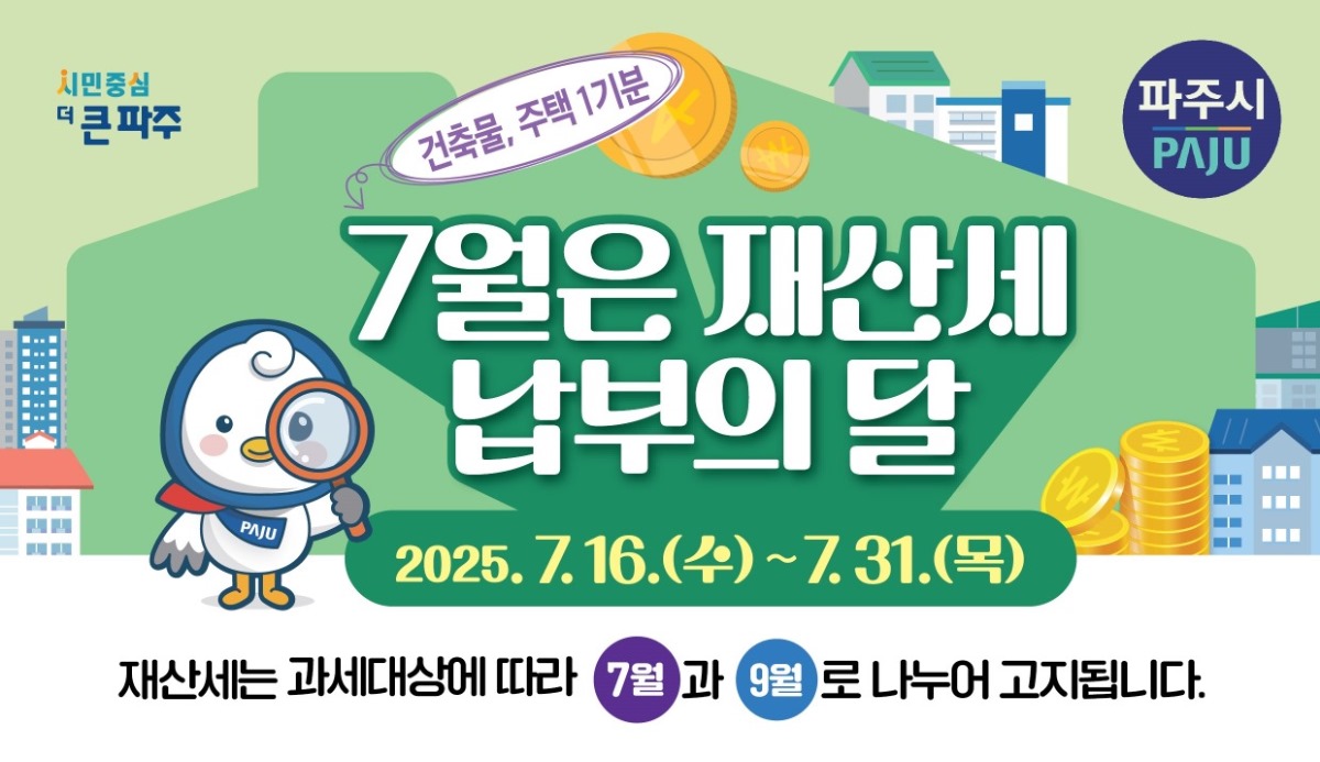 건축물, 주택 1기분/7월은 재산세/납부의 달/2025. 7. 16.(수)~7. 31.(목)/재산세는 과세대상에 따라 7월과 9월로 나누어 고지됩니다.