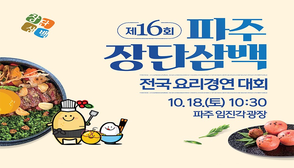 제16회 파주/장단삼백/전국 요리경연 대회/10. 18.(토) 10:30/파주 임진각 광장