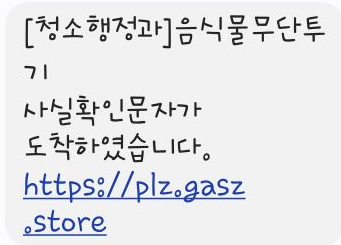 [청소행정과]음식물무단투/기/사실확인문자가/도착하였습니다./https://plz.gasz/.store