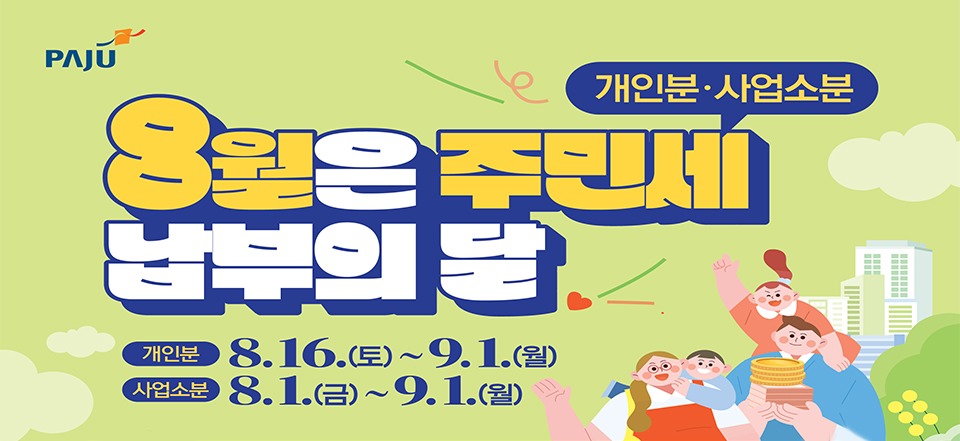 개인분·사업소분/8월은 주민세/납부의 달/개인분 8. 16.(토)~9. 1.(월)/사업소분 8. 1.(금)~9. 1.(월)