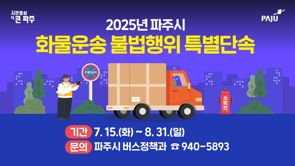 2025년 파주시/화물운송 불법행위 특별단속/기간 7.15.(화)~8.31.(일)/문의 파주시 버스정책과 ☎940-5893