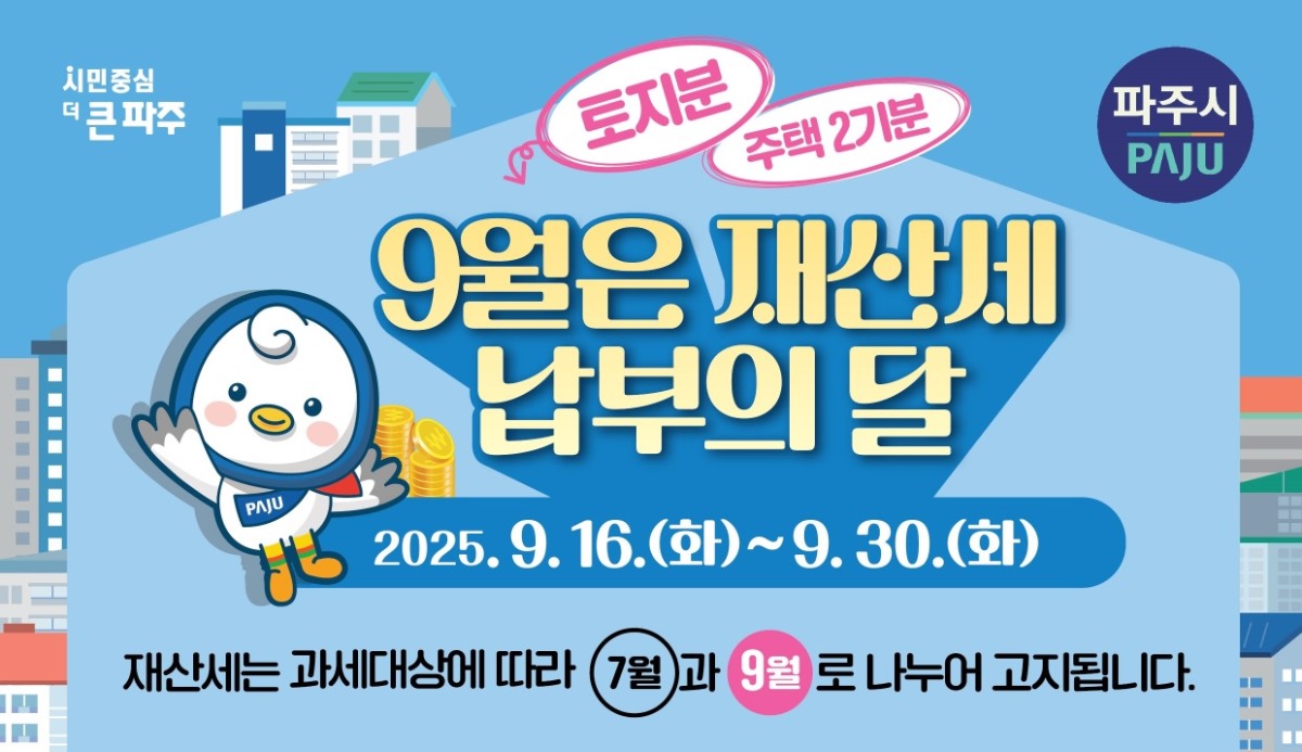 토지분 주택2기분/9월은 재산세/납부의 달/2025. 9. 16.(화)~9. 30.(화)/재산세는 과세대상에 따라 7월과 9월로 나누어 고지됩니다.