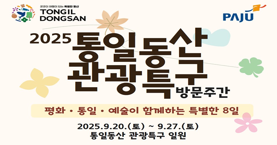 2025 통일동산/관광특구 방문주간/평화·통일·예술이 함께하는 특별한 8일/2025. 9. 20.(토) ~ 9. 27.(토)/통일동산 관광특구 일원