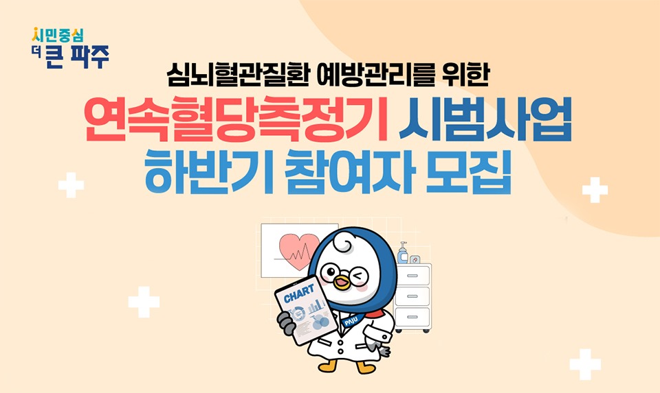 심뇌혈관질환 예방관리를 위한/연속혈당측정기 시범사업/하반기 참여자 모집