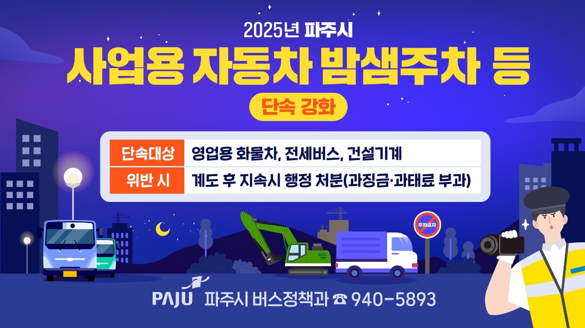 2025년 파주시/사업용 자동차 밤샘주차 등/단속 강화/단속대상 영업용 화물차, 전세버스, 건설기계/위반 시 계도 후 지속시 행정 처분(과징금·과태료 부과)/파주시 버스정책과 ☎940-5893