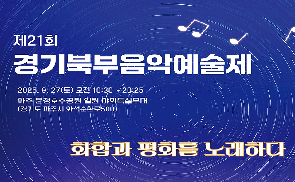 제21회/경기북부음악예술제/2025. 9. 27.(토) 오전 10:30 ~ 20:25/파주 운정호수공원 일원 야외특설무대/(경기도 파주시 와석순환로500)/화합과 평화를 노래하다