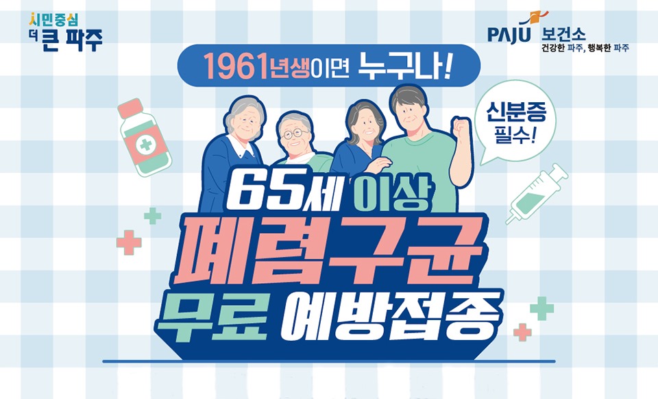 1961년생이면 누구나!/신분증 필수!/65세 이상/폐렴구균/무료 예방접종