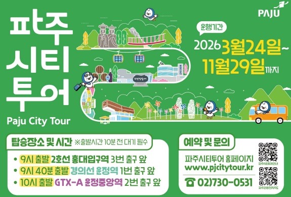 파주/시티/투어/운행기간/2026 3월 24일~11월 29일까지/Paju City Tour/탑승장소 및 시간※출발시간 10분 전 대기 필수/9시 출발 2호선 홍대입구역 3번 출구 앞/9시 40분 출발 경의선 운정역 1번 출구 앞/10시 출발 GTX-A 운정중앙역 2번 출구 앞/예약 및 문의/파주시티투어 홈페이지/www.pjcitytour.kr/☎ 02)730-0531