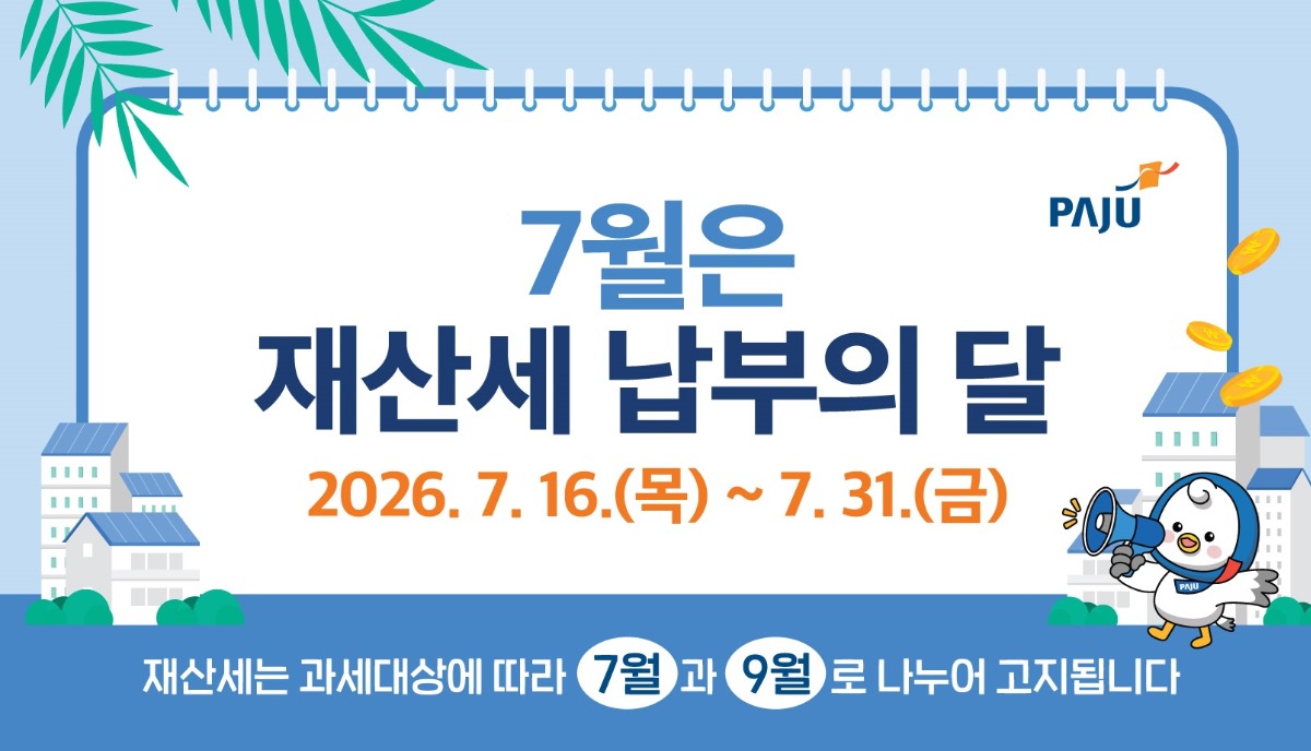 7월은/재산세 납부의 달/2026. 7. 16.(목) ~ 7. 31.(금)/재산세는 과세대상에 따라 7월과 9월로 나누어 고지됩니다