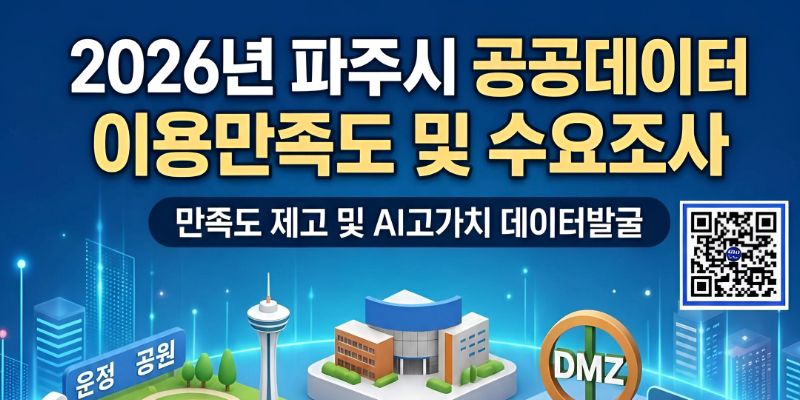 2026년 파주시 공공데이터/이용만족도 및 수요조사/만족도 제고 및 AI고가치 데이터발굴