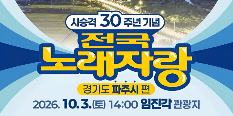 시 승격 30주년 기념/전국/노래자랑/경기도 파주시편/2026. 10. 3.(토) 14:00 임진각 관광지