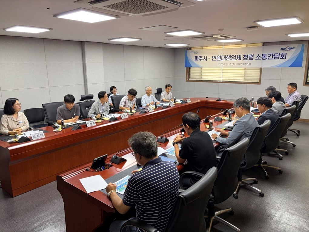 파주시-민원대행업체 청렴 소통간담회/2026. 9. 15.(화) 별관 컨퍼런스룸