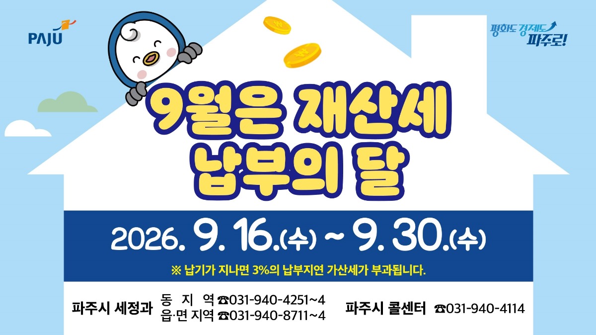 9월은 재산세/납부의 달/2026. 9. 16.(수) ~ 9. 30.(수)/※ 납기가 지나면 3%의 납부지연 가산세가 부과됩니다./파주시 세정과/동지역 ☎031-940-4251~4/읍·면 지역 ☎031-940-8711~4/파주시 콜센터 ☎031-940-4114