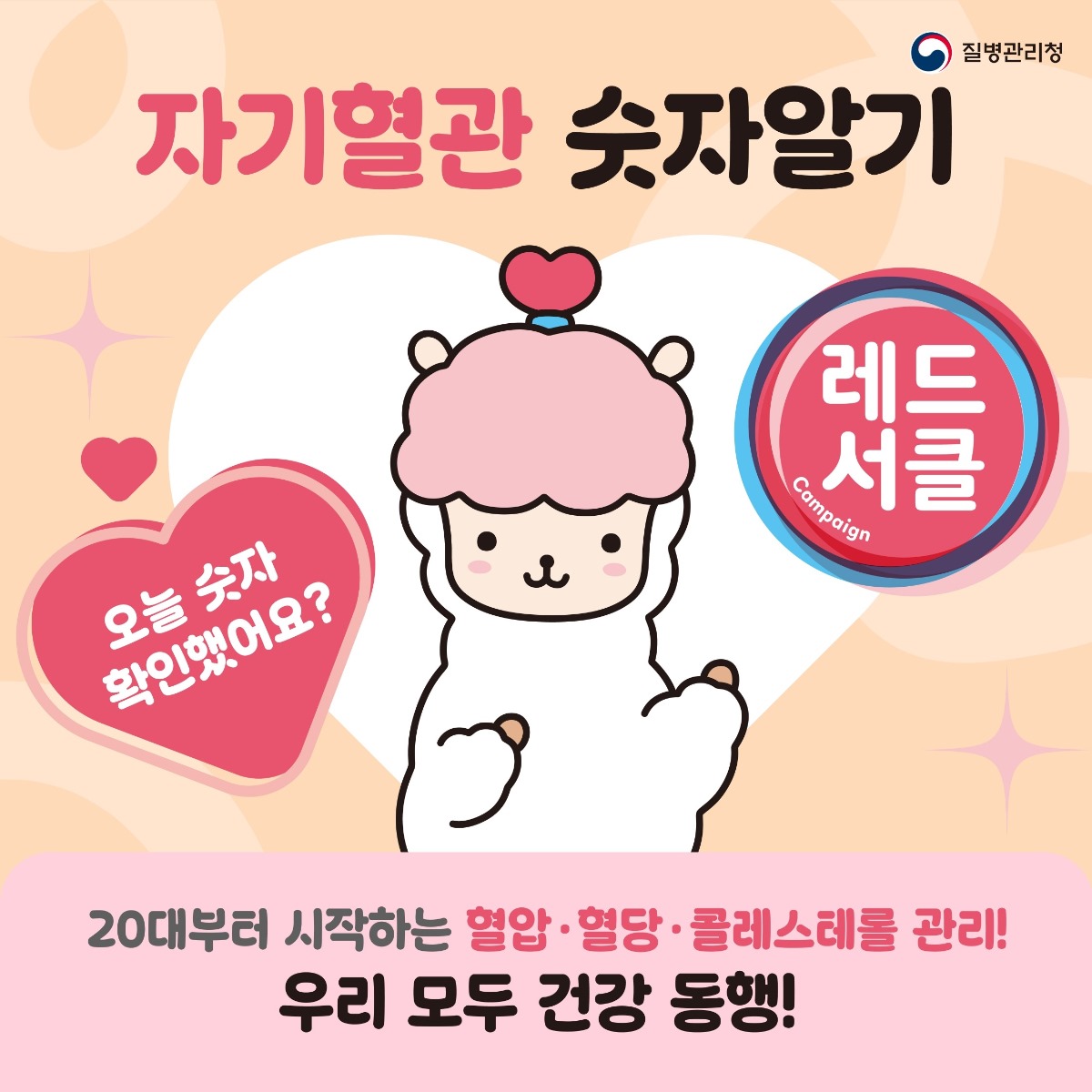 자기혈관 숫자알기/레드서클/Campaign/오늘 숫자/확인했어요?/20대부터 시작하는 혈압·혈당·콜레스테롤 관리!/우리 모두 건강 동행!